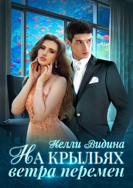 Обложка книги «На крыльях Ветра перемен»