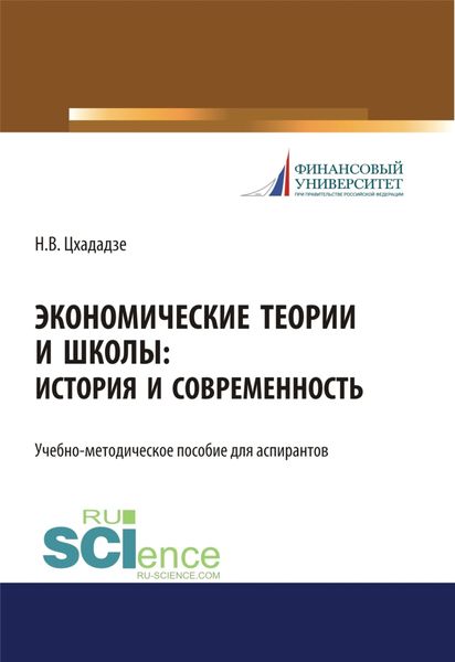 Обложка книги  «Экономические теории и школы. История и современность. (Аспирантура, Бакалавриат, Магистратура, Специалитет). Учебно-методическое пособие.»