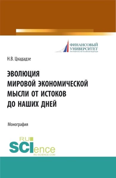 Обложка книги  «Эволюция мировой экономической мысли от истоков до наших дней. (Аспирантура, Бакалавриат, Магистратура). Монография.»