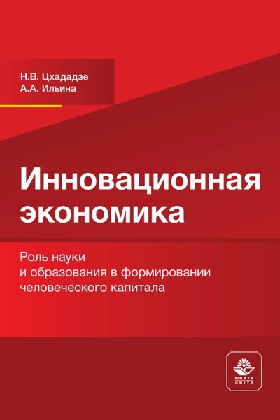 Обложка книги  «Инновационная экономика. Роль науки и образования в формировании человеческого капитала»