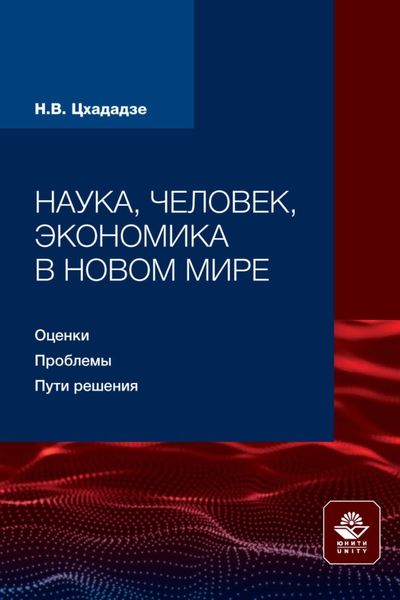 Обложка книги  «Наука, человек, экономика в новом мире: оценки, проблемы, пути решения»