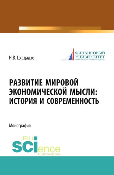 Обложка книги  «Развитие мировой экономической мысли. История и современность. (Аспирантура, Магистратура). Монография.»