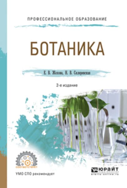 Обложка книги  «Ботаника 2-е изд., испр. и доп. Учебное пособие для СПО»