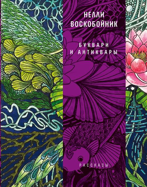 Обложка книги  «Буквари и антиквары»