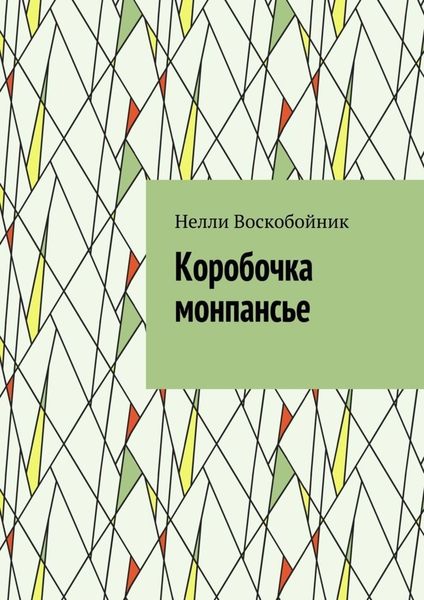 Обложка книги  «Коробочка монпансье»