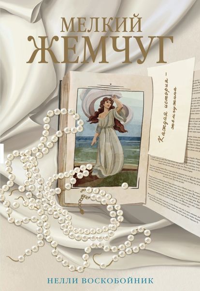 Обложка книги  «Мелкий жемчуг»