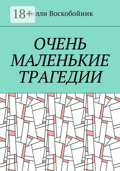 Обложка книги  «Очень маленькие трагедии»