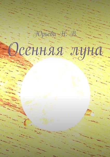 Обложка книги  «Осенняя луна»
