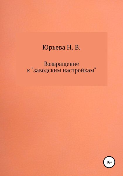 Обложка книги  «Возвращение к «заводским настройкам»»