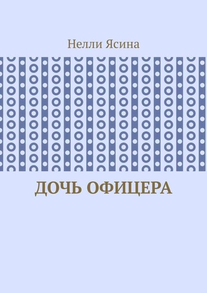 Обложка книги  «Дочь офицера»