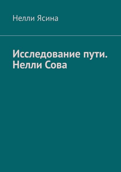 Обложка книги  «Исследование пути. Нелли Сова»
