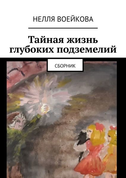 Обложка книги «Тайная жизнь глубоких подземелий. Сборник»