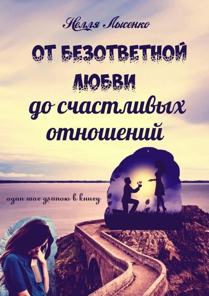Обложка книги «От безответной любви до счастливых отношений. Один шаг длиною в книгу»