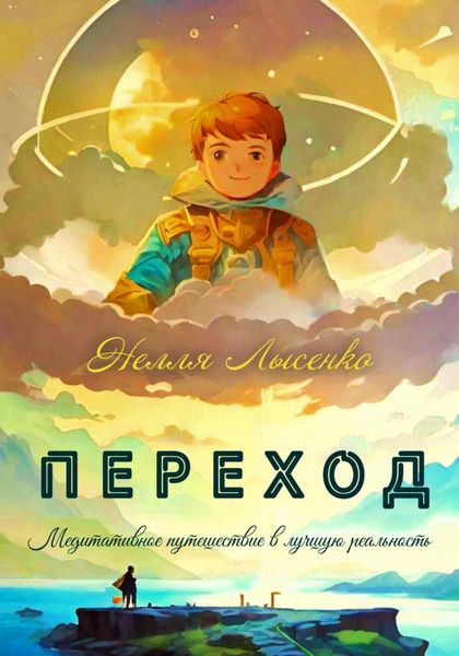 Обложка книги  «Переход. Медитативное путешествие в лучшую реальность»