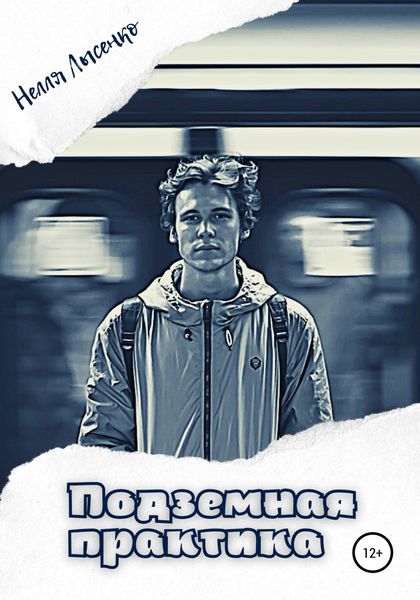 Обложка книги «Подземная практика»