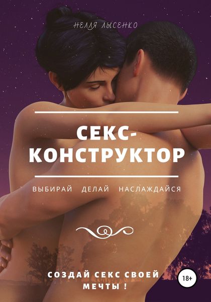 Обложка книги «Секс-конструктор: выбирай, делай, наслаждайся. Создай секс своей мечты!»