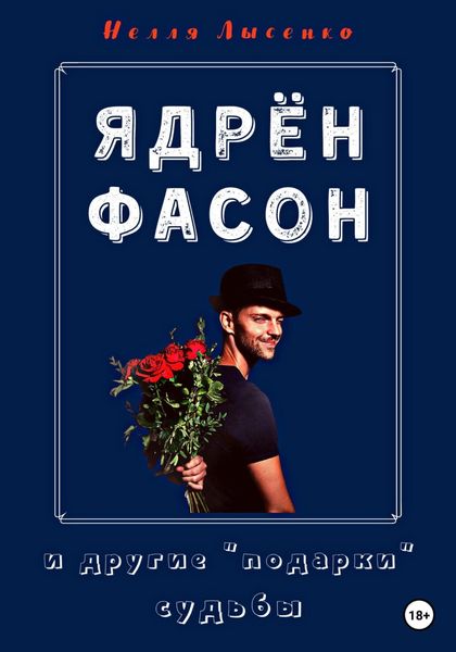 Обложка книги «Ядрён фасон и другие подарки судьбы»