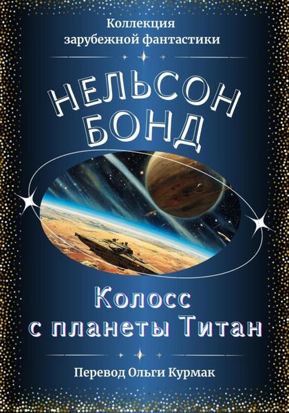 Обложка книги  «Колосс с планеты Титан»