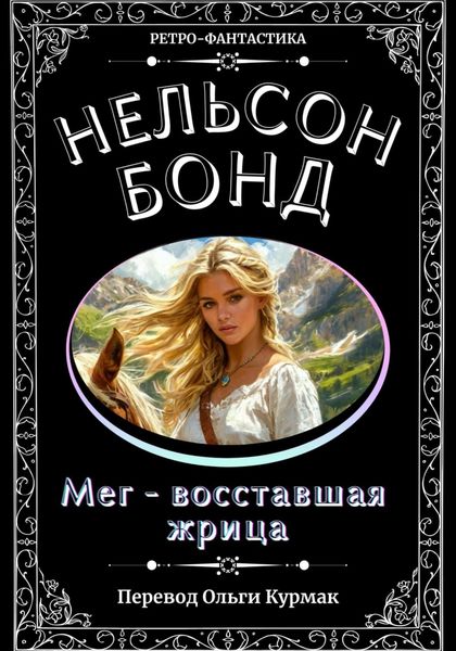 Обложка книги  «Мег – восставшая жрица»