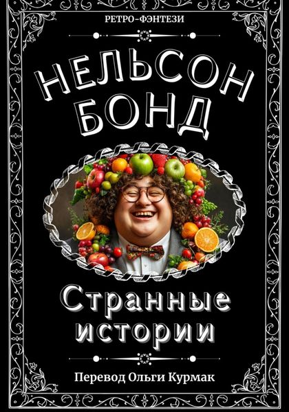 Обложка книги  «Странные истории»