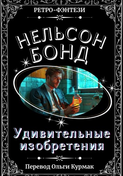 Обложка книги  «Удивительные изобретения»
