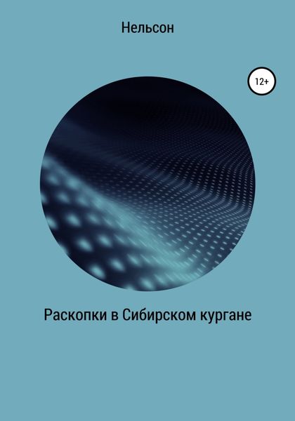 Обложка книги  «Раскопки в Сибирском кургане»