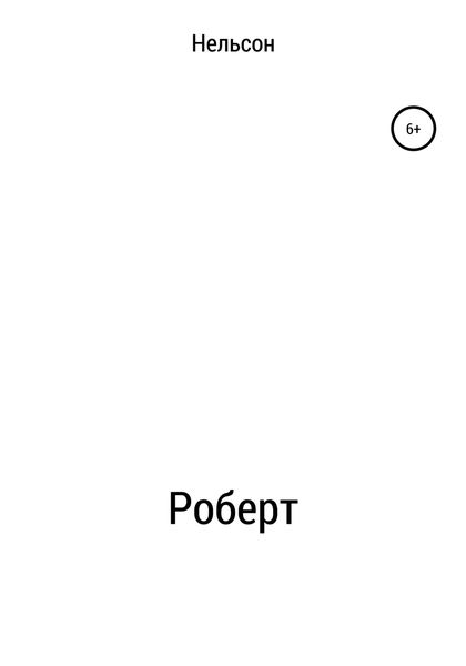 Обложка книги  «Роберт»