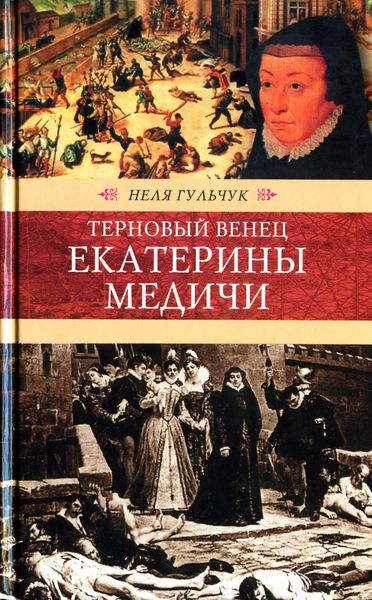 Обложка книги «Терновый венец Екатерины Медичи»
