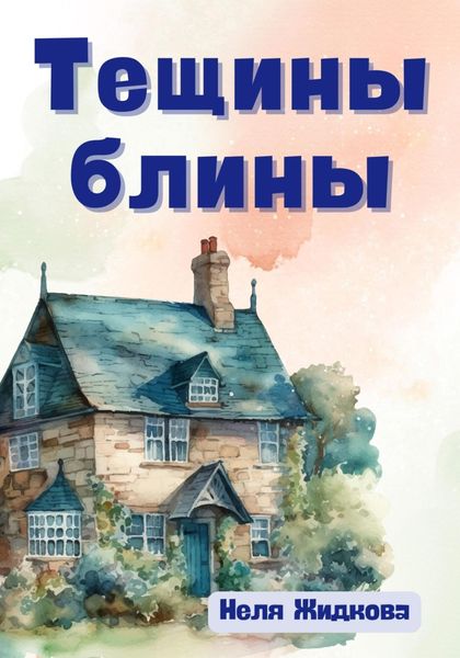 Обложка книги «Тещины блины»