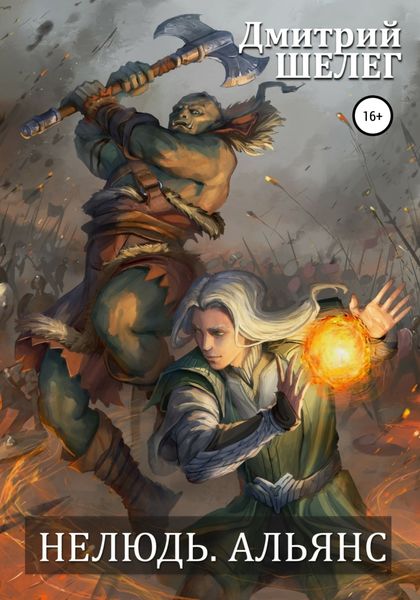 Обложка книги  «Нелюдь. Альянс»