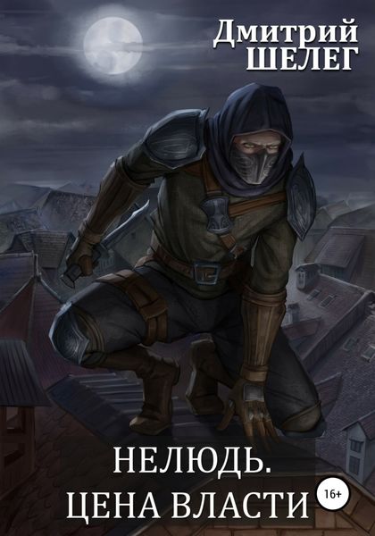 Обложка книги  «Нелюдь. Цена власти»