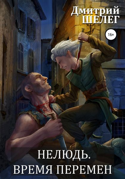 Обложка книги  «Нелюдь. Время перемен»