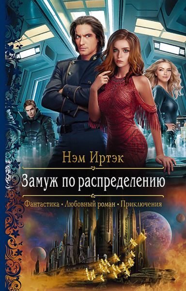 Обложка книги «Замуж по распределению»