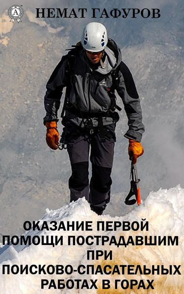 Обложка книги «Первая помощь пострадавшим при проведении поисково-спасательных работ в горах»