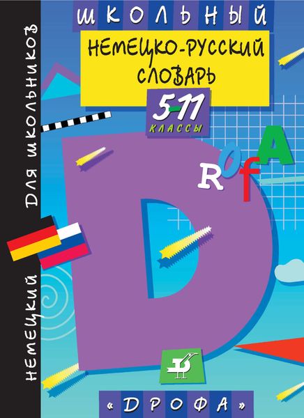Обложка книги  «Школьный немецко-русский словарь. 5—11 классы»