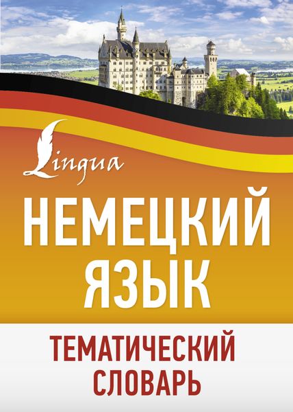 Обложка книги  «Немецкий язык. Тематический словарь»
