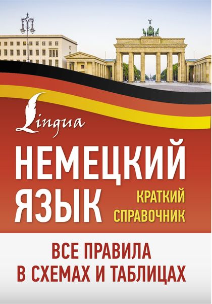 Обложка книги  «Немецкий язык. Все правила в схемах и таблицах. Краткий справочник»
