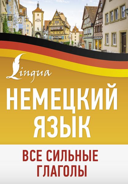 Обложка книги  «Немецкий язык. Все сильные глаголы»