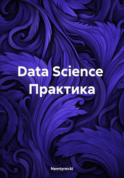 Обложка книги  «Data Science. Практика»