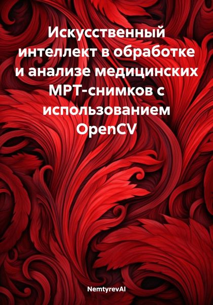 Обложка книги  «Искусственный интеллект в обработке и анализе медицинских МРТ-снимков с использованием OpenCV»