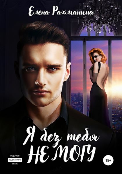 Обложка книги  «Я без тебя не могу»
