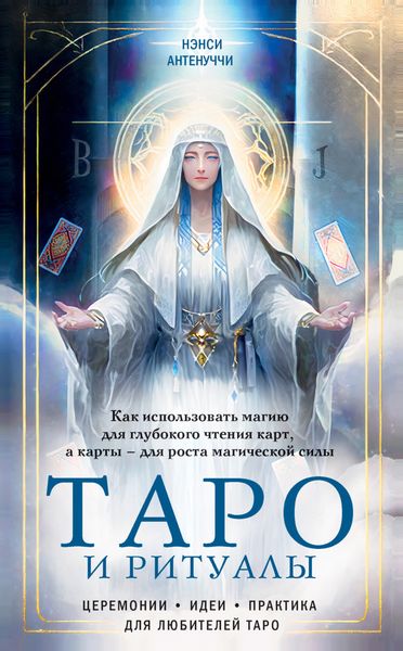 Обложка книги «Таро и ритуалы. Как использовать магию для глубокого чтения карт, а карты – для роста магической силы»