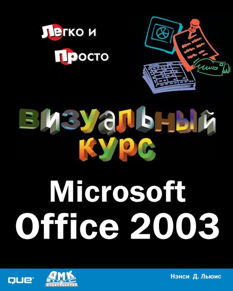 Обложка книги  «Визуальный курс. Microsoft Office 2003»