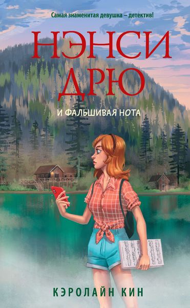 Обложка книги  «Нэнси Дрю и фальшивая нота»