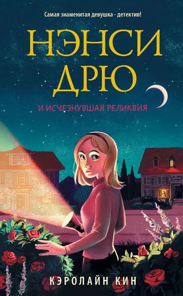 Обложка книги  «Нэнси Дрю и исчезнувшая реликвия»