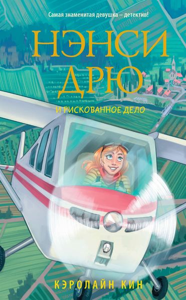 Обложка книги  «Нэнси Дрю и рискованное дело»