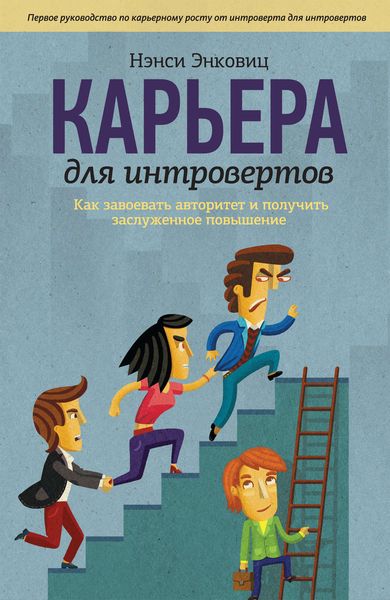 Обложка книги «Карьера для интровертов. Как завоевать авторитет и получить заслуженное повышение»