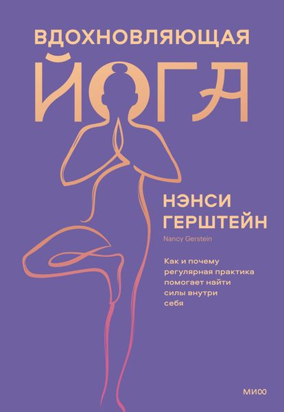 Обложка книги «Вдохновляющая йога. Как и почему регулярная практика помогает найти силы внутри себя»
