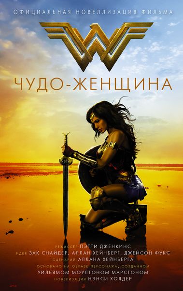 Обложка книги  «Чудо-женщина. Официальная новеллизация»