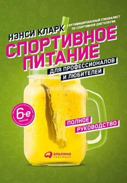 Обложка книги  «Спортивное питание для профессионалов и любителей. Полное руководство»